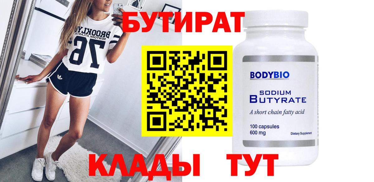 БУТИРАТ  БУТИРАТ GHB  Вход с VPN  Лабинск 